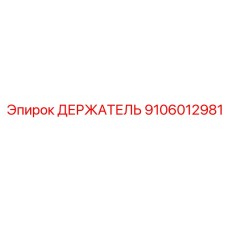 9106012981 ДЕРЖАТЕЛЬ Epiroc