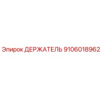 9106018962 ДЕРЖАТЕЛЬ Epiroc