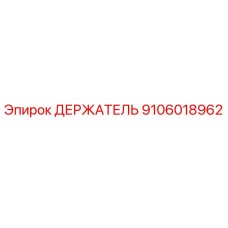 9106018962 ДЕРЖАТЕЛЬ Epiroc