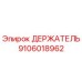 Оригинальный держатель Epiroc артикул 9106018962 для буровых машин