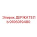 Оригинальный держатель Epiroc 9106019480 в эксплуатации