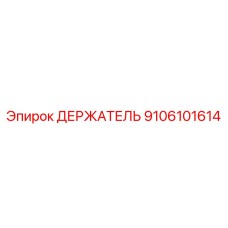 9106101614 ДЕРЖАТЕЛЬ Epiroc