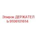 9106101614 ДЕРЖАТЕЛЬ Epiroc