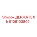 9106103802 ДЕРЖАТЕЛЬ Epiroc