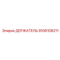 9106108211 ДЕРЖАТЕЛЬ Epiroc