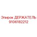 9106182212 ДЕРЖАТЕЛЬ Epiroc