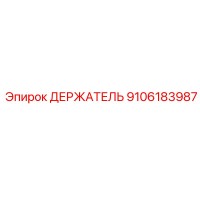 9106183987 ДЕРЖАТЕЛЬ Epiroc