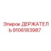 9106183987 ДЕРЖАТЕЛЬ Epiroc