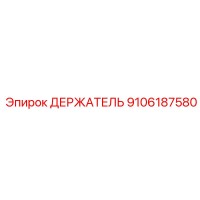 9106187580 ДЕРЖАТЕЛЬ Epiroc