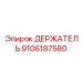 9106187580 ДЕРЖАТЕЛЬ Epiroc