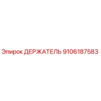 9106187583 ДЕРЖАТЕЛЬ Epiroc