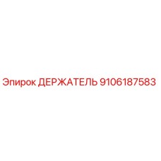9106187583 ДЕРЖАТЕЛЬ Epiroc