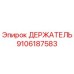 9106187583 ДЕРЖАТЕЛЬ Epiroc