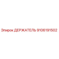 9106191502 ДЕРЖАТЕЛЬ Epiroc