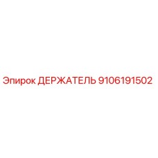 9106191502 ДЕРЖАТЕЛЬ Epiroc