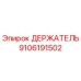 9106191502 ДЕРЖАТЕЛЬ Epiroc