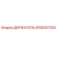 9106207302 Holder Epiroc