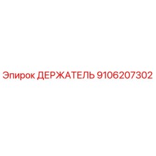 9106207302 Holder Epiroc