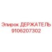9106207302 Holder Epiroc