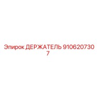 9106207307 Holder Epiroc