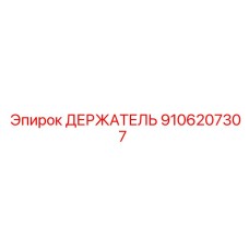 9106207307 Holder Epiroc