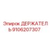 9106207307 Holder Epiroc