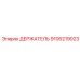 9106219023 Holder Epiroc