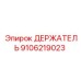 9106219023 Holder Epiroc