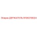 9106219024 Holder Epiroc