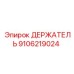 9106219024 Holder Epiroc