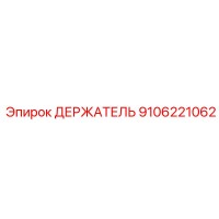 9106221062 Holder Epiroc