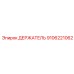 9106221062 Holder Epiroc