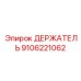 9106221062 Holder Epiroc