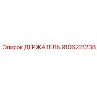 9106221238 ДЕРЖАТЕЛЬ Эпирок