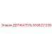 Усиленный держатель Epiroc 9106221238 с антикоррозионным покрытием