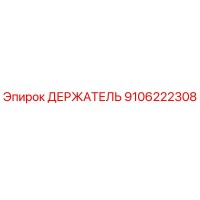 9106222308 ДЕРЖАТЕЛЬ | Epiroc
