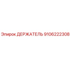9106222308 ДЕРЖАТЕЛЬ | Epiroc