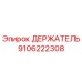 9106222308 ДЕРЖАТЕЛЬ | Epiroc