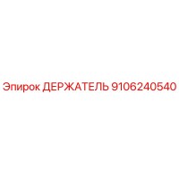 9106240540 ДЕРЖАТЕЛЬ Эпирок