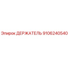 9106240540 ДЕРЖАТЕЛЬ Эпирок