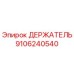 9106240540 ДЕРЖАТЕЛЬ Эпирок