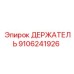 9106241926 ДЕРЖАТЕЛЬ Эпирок