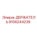 9106244239 ДЕРЖАТЕЛЬ Эпирок
