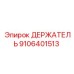 Оригинальный держатель Epiroc 9106401513 в сборе