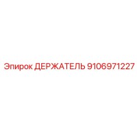 9106971227 ДЕРЖАТЕЛЬ Эпирок