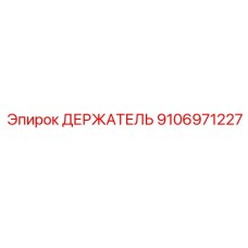 9106971227 ДЕРЖАТЕЛЬ Эпирок