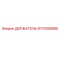 9111000685 ДЕРЖАТЕЛЬ Epiroc