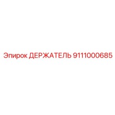 Оригинальный держатель Epiroc 9111000685 в сборе