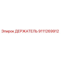 9111269912 ДЕРЖАТЕЛЬ Epiroc