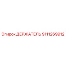 9111269912 ДЕРЖАТЕЛЬ Epiroc